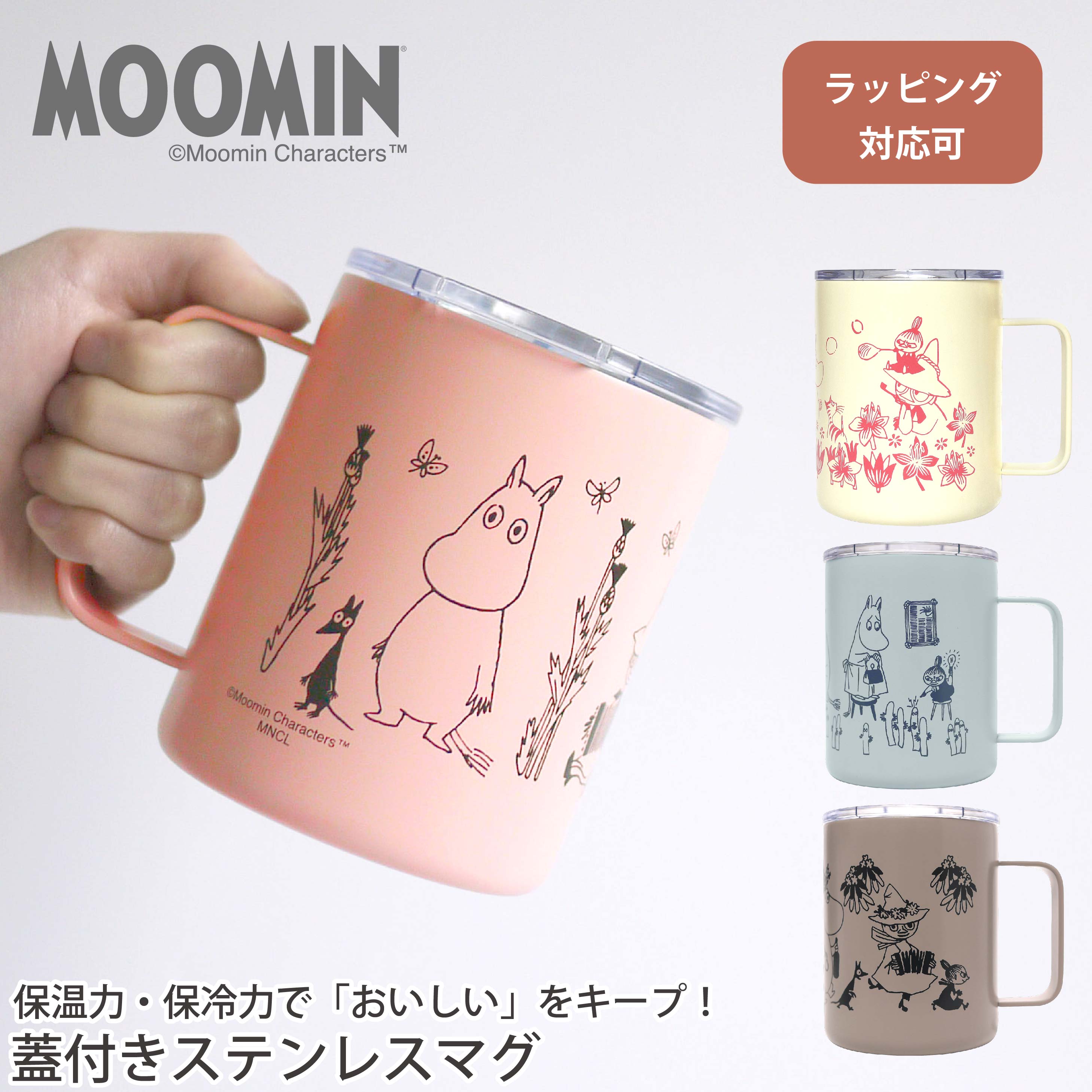 母の日 ギフト ステンレスマグカップ MOOMIN プレゼント ラッピング ムーミン ムーミン谷の仲間たち ムーミントロール リトルミイ スナフキン 真空二重構造 蓋付き おしゃれ コーヒー 保温 保冷 mug 350ml 祝い コップ 誕生日 実用的 販売元 丸栄日産 送料無料