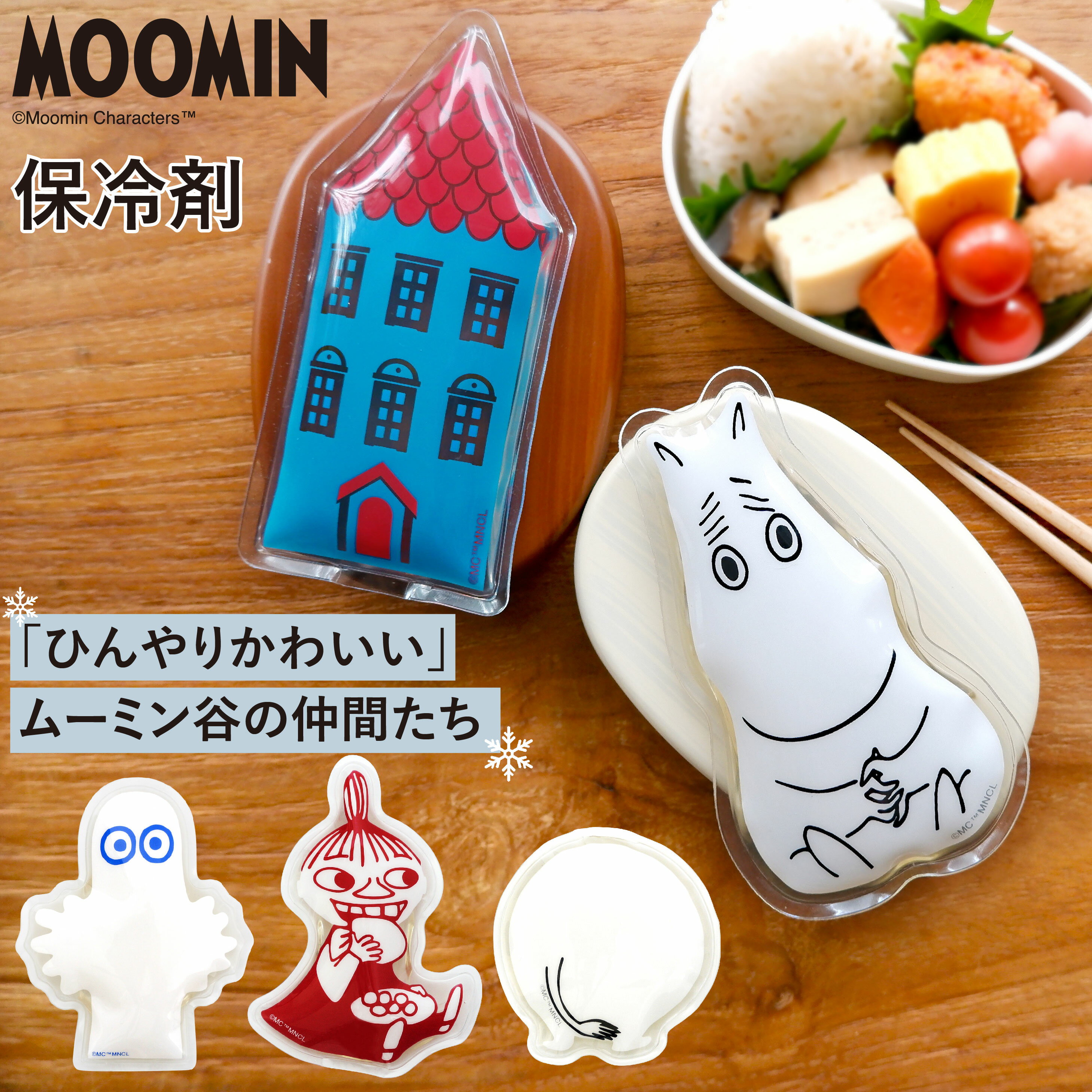 公式 ムーミン 保冷剤 MOOMINアイスパック 保冷 ミニ 長持ち ランチタイム 弁当グッズ キャラクター 人気 かわいい ムーミンおしり リトルミイ ニョロニョロ ムーミンハウス エコ ランチ お弁当 プレゼント ギフト 保冷バッグ 丸栄日産のサムネイル
