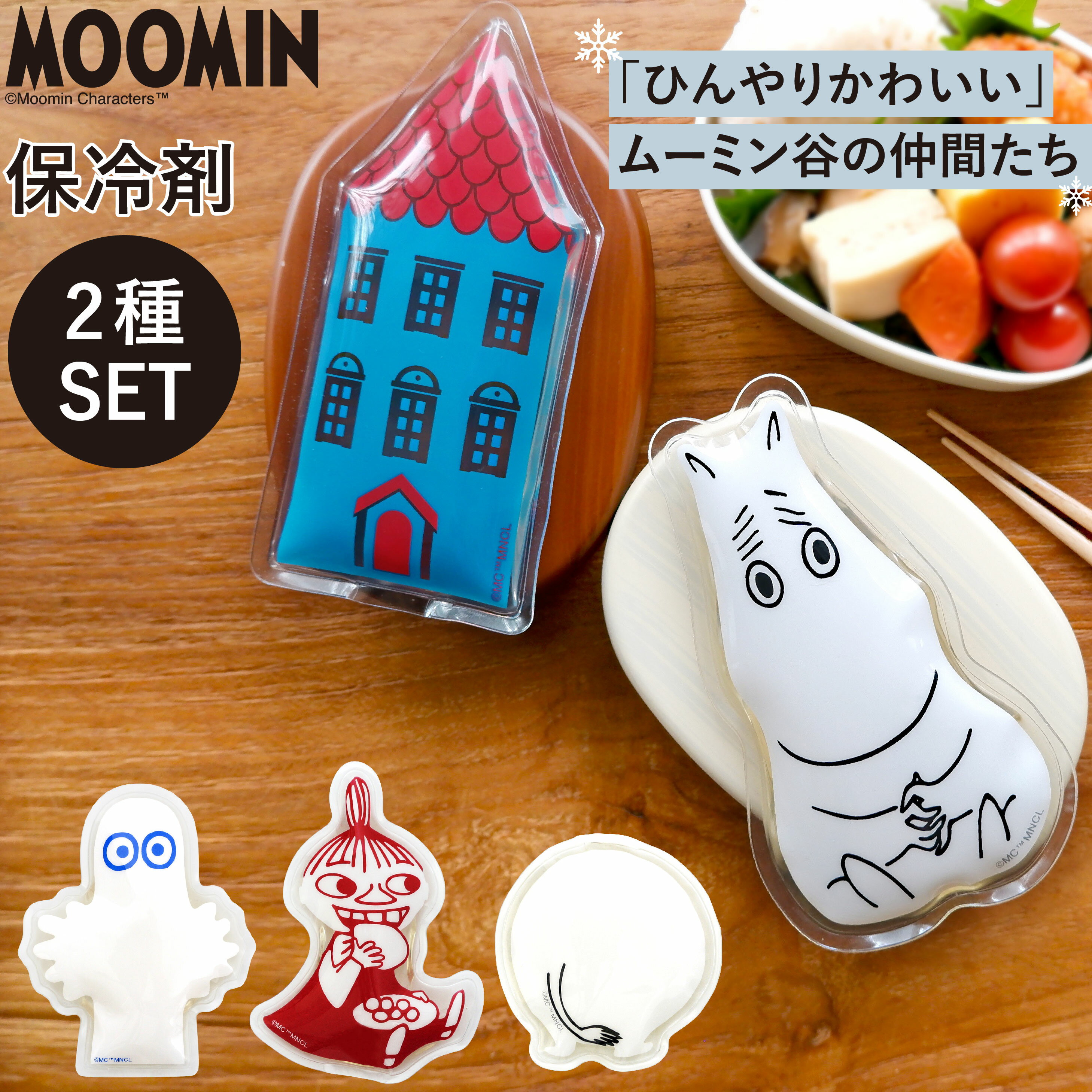 公式 ムーミン 保冷剤 2種セット MOOMINアイスパック 保冷 ミニ 長持ち ランチタイム 弁当グッズ キャラクター 人気 かわいい ムーミンおしり リトルミイ ニョロニョロ ムーミンハウス エコ ランチ お弁当 プレゼント ギフト 保冷バッグ 丸栄日産のサムネイル