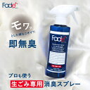 公式 送料無料 生ゴミ Fade+消臭スプレー 生ゴミ臭い消し 生ゴミ消臭 生ゴミ消臭スプレー 排水口 臭い 三角コーナー ゴミ箱 ゴミ袋 排水溝 腐敗臭 キッ...