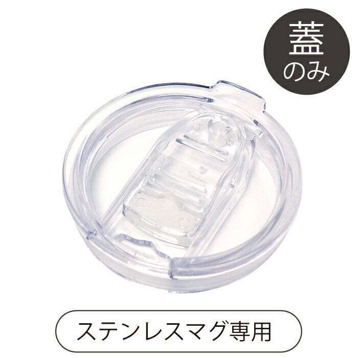 MOOMIN ムーミン ステンレスマグカップ 交換用 蓋パーツ 350ml 蓋付き 真空二重構造 箱入り ギフト 蓋..