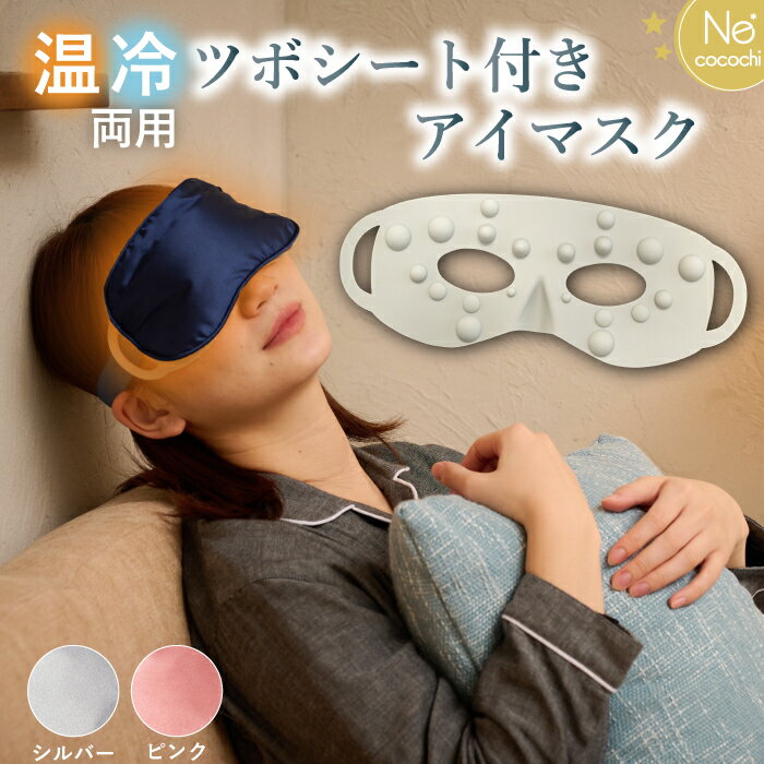 Rakuten - 公式 送料無料 アイマスク Ne cocochi NEO ネココチ 安眠 ホット 電子レンジ コードレス 繰り返し使える 洗える アイ マスク 温冷 クール 目の疲れ 温める グッズ レンジ 温かい 温熱 アイピロー ギフト プレゼント 実用的 母の日 贈り物 睡眠 ツボ押し ツボ 刺激 目を温める