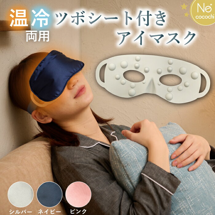 公式 送料無料 アイマスク Ne cocochi NEO プラス ネココチ 安眠 ホット 電子レンジ コードレス 繰り返し使える 洗える アイ マスク 温冷 クール 目の疲れ 温める グッズ レンジ 温かい 温熱 アイピロー ギフト プレゼント 実用的 母の日 贈り物 睡眠 ツボ押し ツボ 刺激