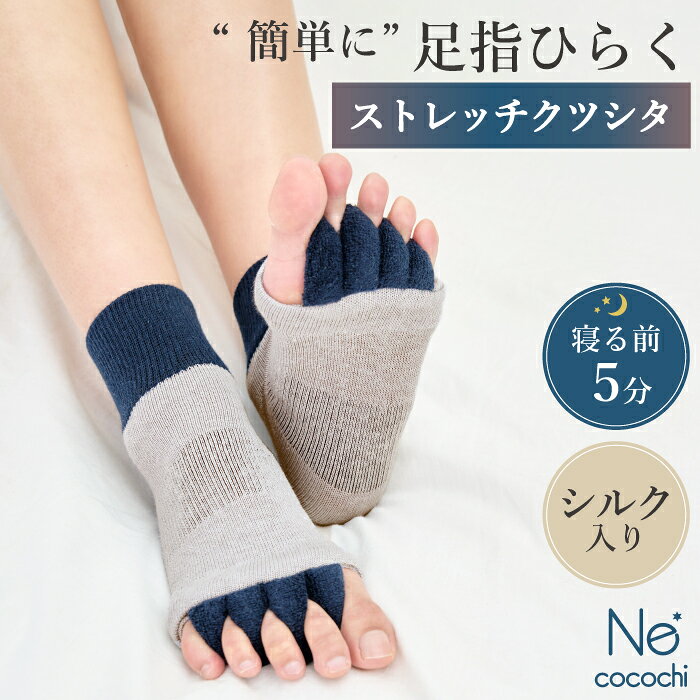 公式 Ne cocochi ストレッチクツシタ 足指 広げる ソックス 足指セパレーター 足指サポーター ストレッチ 足指開き 足指広げる 靴下 むくみ 解消 シルク コットン バンブー ナイトケア 寝る前 ルームソックス リラックス 浮腫み 冷え 5本指ソックス 外反母趾 内反小趾 ギフト