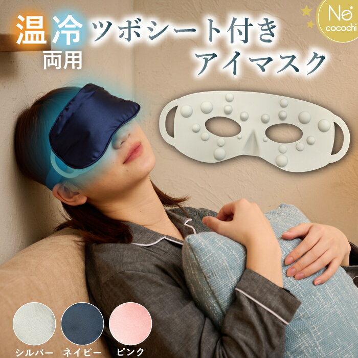 商品情報セット内容ジェルビーズアイマスク、アイマスクカバー、突起付きアイマスク素材アイマスクカバー（サテン面）：ポリエステル、ポリウレタン（シルケット加工面）：コットン 100％バンド：ポリエステル、ポリウレタン　　　　パイピング：ポリエステル面テープ：ポリエステル　　　　　　　　　　　ピスネーム：ポリエステルファスナー：ポリエステル　ポリウレタンジェルビーズアイマスク（外側）：塩化ビニル樹脂（PVC）　　　　　　　　　　　　　　　　（中身）：水、グリセリン、ポリアクリル酸ナトリウム突起付きアイマスク：シリコーンゴムサイズカバー：W210×H105mm（バンド片側：260mm）ジェルビーズ：W190×H90mm突起付き：W228×H89×D12mm原産国MADE IN CHINA注意事項サテン生地となっておりますので、光の加減お部屋の明るさで写真と色味が変わってみえる場合がございます。予めご了承ください。公式 送料無料 アイマスク Ne cocochi NEO プラス ネココチ 安眠 ホット 電子レンジ コードレス 繰り返し使える 洗える アイ マスク 温冷 クール 目の疲れ 温める グッズ レンジ 温かい 温熱 アイピロー ギフト プレゼント 実用的 母の日 贈り物 睡眠 ツボ押し ツボ 刺激 プレゼントにもオススメ！ツボを刺激しながらHOTでほっこりCOOLでスッキリおやすみ前のごほうびタイム丸栄日産 営業日当日発送可 目もとのツボを刺激しながら温めor冷やして、疲れた目を癒すことができます。目に触れる側は綿100％の保湿効果のある生地を使用。夜のおやすみ前に一日頑張った自分へ “ごほうびタイム”を。※ご使用の際は付属のユーザーズガイドをよく読み、正しくご使用ください。 2