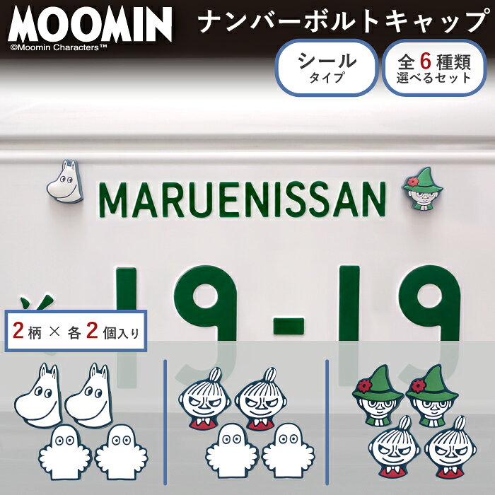 公式 送料無料 ムーミン ナンバーボルトキャップ 2柄セット 外部突起規制適合 キャラクター ナンバープレート ボルト キャップ カバー 可愛い かわいい 車 車用品 カー用品 外装 カーアクセサリー アクセサリー リトルミイ スナフキン ニョロニョロ ギフト 両面テープ