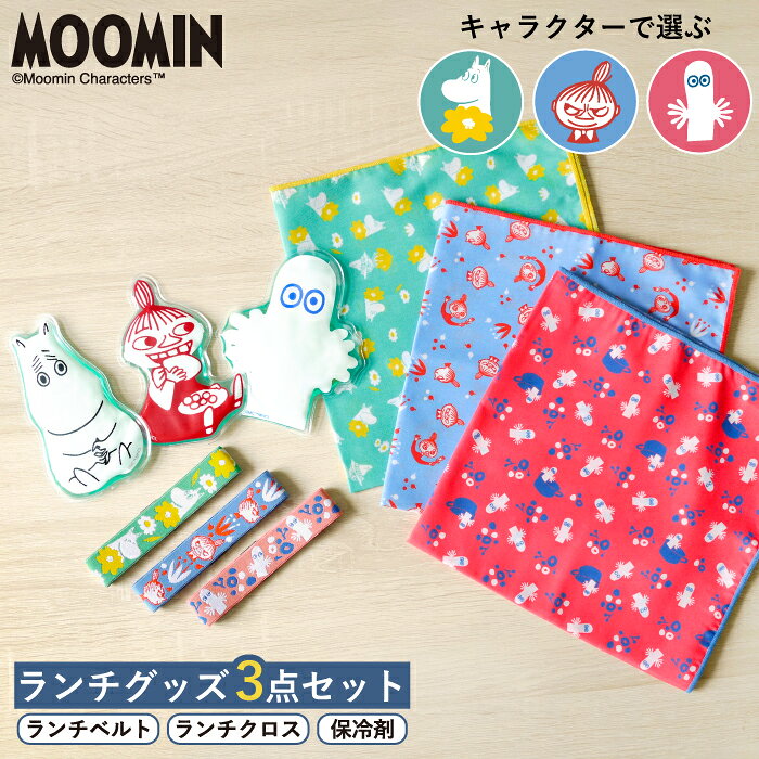 公式 ムーミン ランチグッズ3点セット ランチベルト ランチクロス 正方形 保冷剤 (BL) お弁当 バンド MOOMIN キャラクター グッズ かわいい おしゃれ お弁当包み ゴムバンド ランチバンド ギフト ムーミントロール リトルミイ ニョロニョロ 弁当箱ベルト お弁当クロス