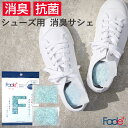 Fade フェードプラス シューズ用サシェ 消臭 抗菌 靴 体臭 汗 足 下駄箱 靴箱 ブーツ 革靴 スニーカー 無香料 サシェ 人工酵素 日本製 丸栄日産 販売元