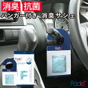 Fade+ フェードプラス ハンガー付サシェ 消臭 抗菌 衣類 タンス クローゼット 車 トイレ 部屋 靴 体臭 汗 足 下駄箱 靴箱 無香料 サシェ 人工酵素 日本製 丸栄日産 販売元