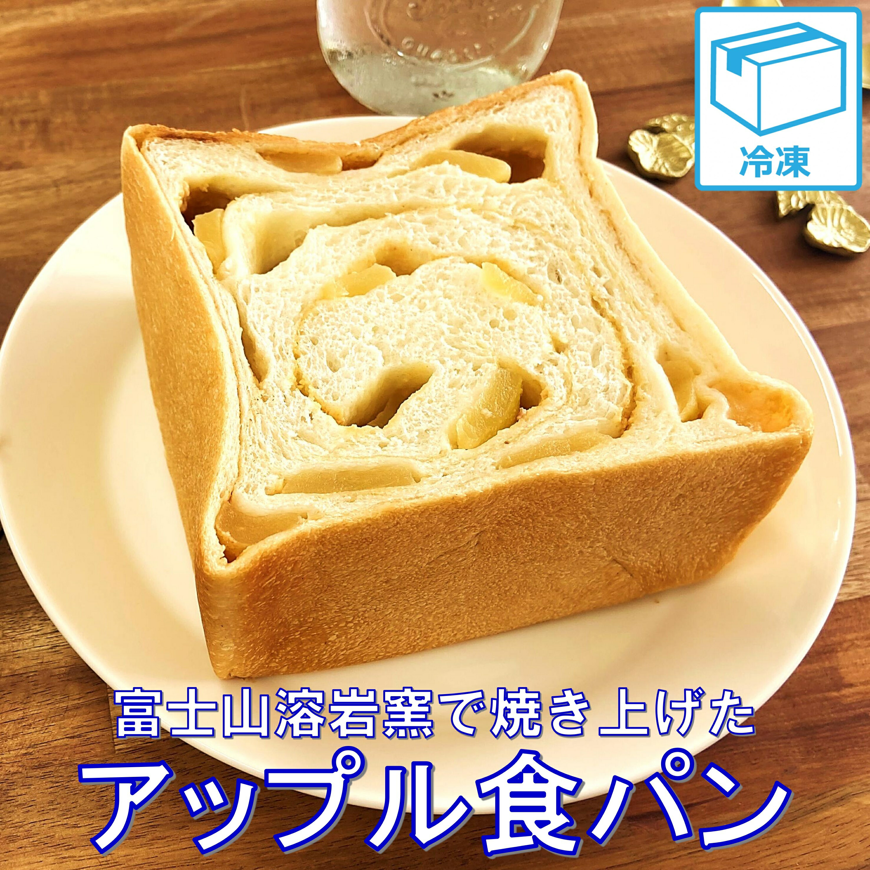 【アップル食パンハーフサイズ1個
