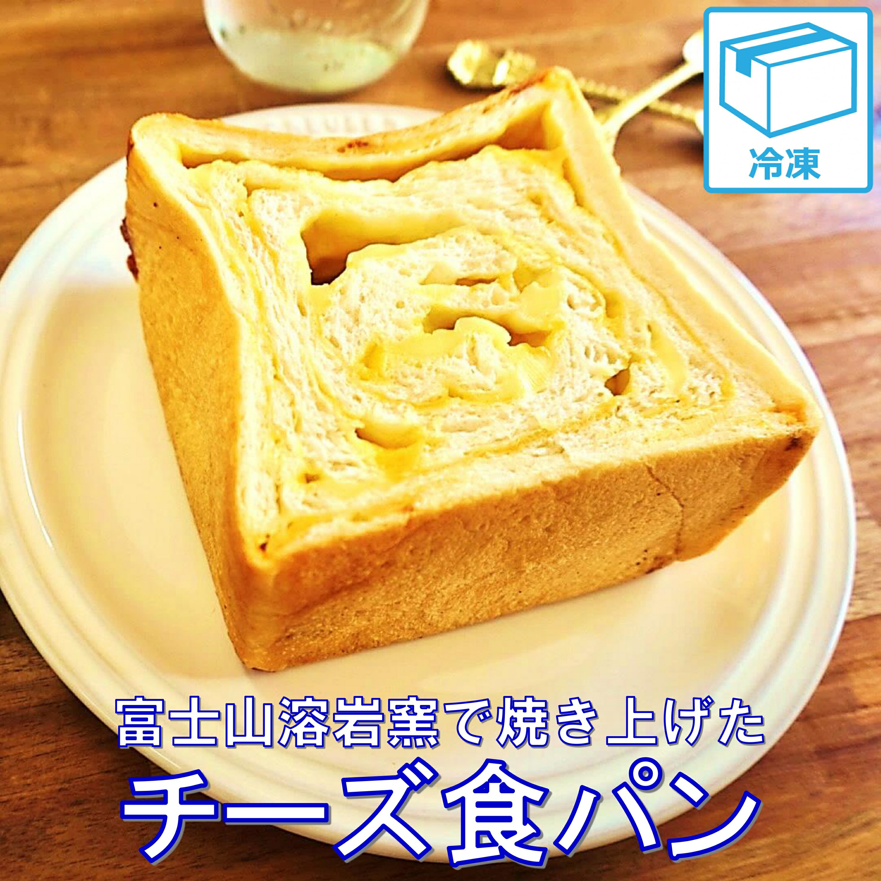 楽天西盛屋　楽天市場店【チーズ食パンハーフサイズ1個】食パン 冷凍食パン 冷凍パン 冷凍 富士山溶岩窯 おやつ スイーツ おいしい ファミリー　喫茶店 飲食店 まとめ買い 贈り物 お祝い ギフト 人気 おすすめ【3,980円以上ご購入で送料無料】