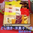 【どら焼き・洋菓子17個入り1箱】どら焼きと洋菓子がセットに♪　おやつ スイーツ おいしい 洋菓子  ...