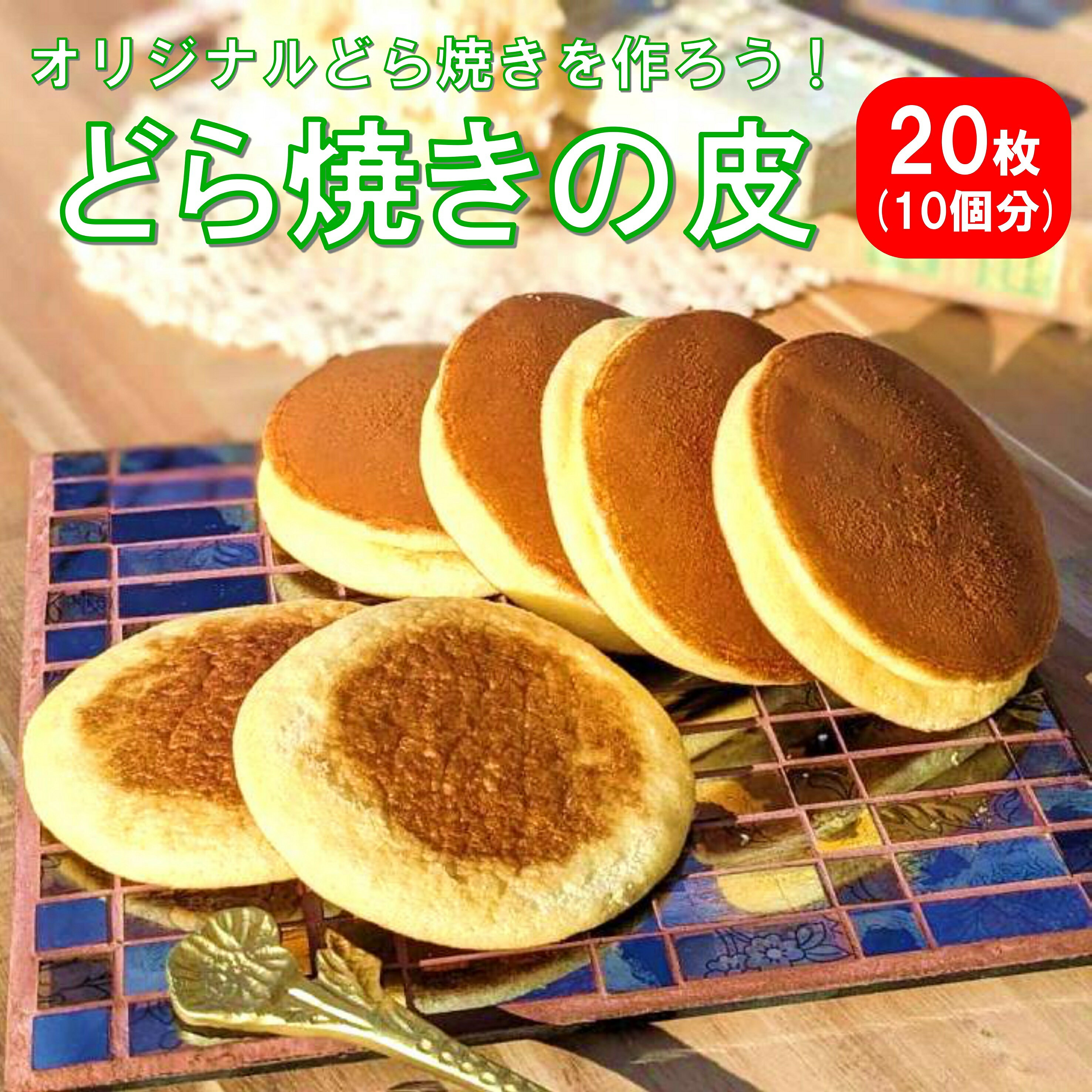 楽天西盛屋　楽天市場店【どら焼きの皮 20枚入り（どら焼き10個分）】新商品 新潟 西盛屋 どら焼き オリジナル スイーツ 手作り お土産 手土産 おやつおいしい 和菓子 和スイーツ 贈り物 お祝い ギフト 人気 おすすめ【3,980円以上ご購入で送料無料】