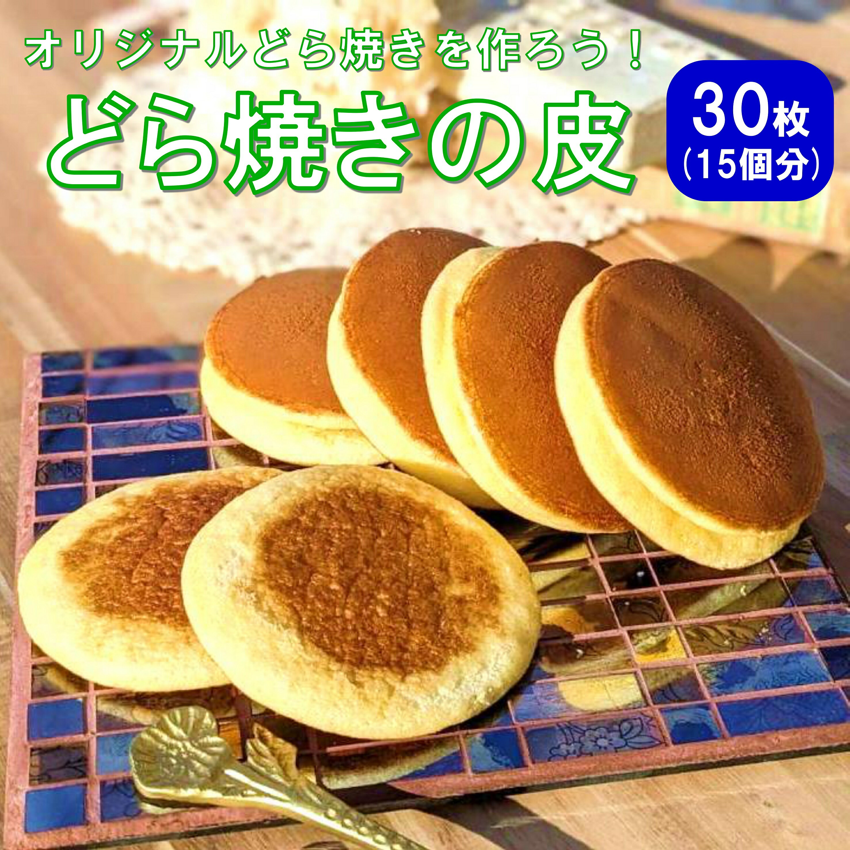 どら焼き 【どら焼きの皮 30枚入り(どら焼き15個分)】新商品 新潟 西盛屋 どら焼き オリジナル スイーツ 手作り お土産 手土産 おやつおいしい 和菓子 和スイーツ 贈り物 お祝い ギフト 人気 おすすめ【3,980円以上ご購入で送料無料】