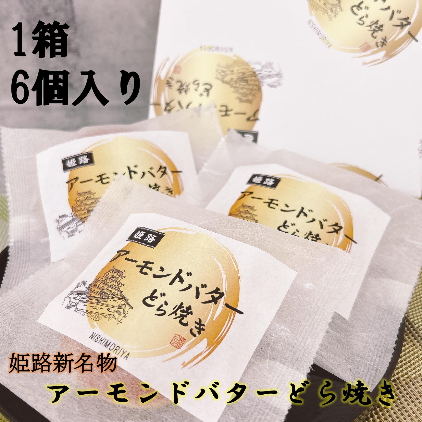 楽天西盛屋　楽天市場店【アーモンドバターどら焼き6個入り1箱】姫路 名物 新商品 アーモンドバター どら焼き お土産 手土産 おやつ スイーツ 和スイーツ 和菓子 おいしい 喫茶店 飲食店 まとめ買い 贈り物 お祝い ギフト 人気 おすすめ【3,980円以上ご購入で送料無料】