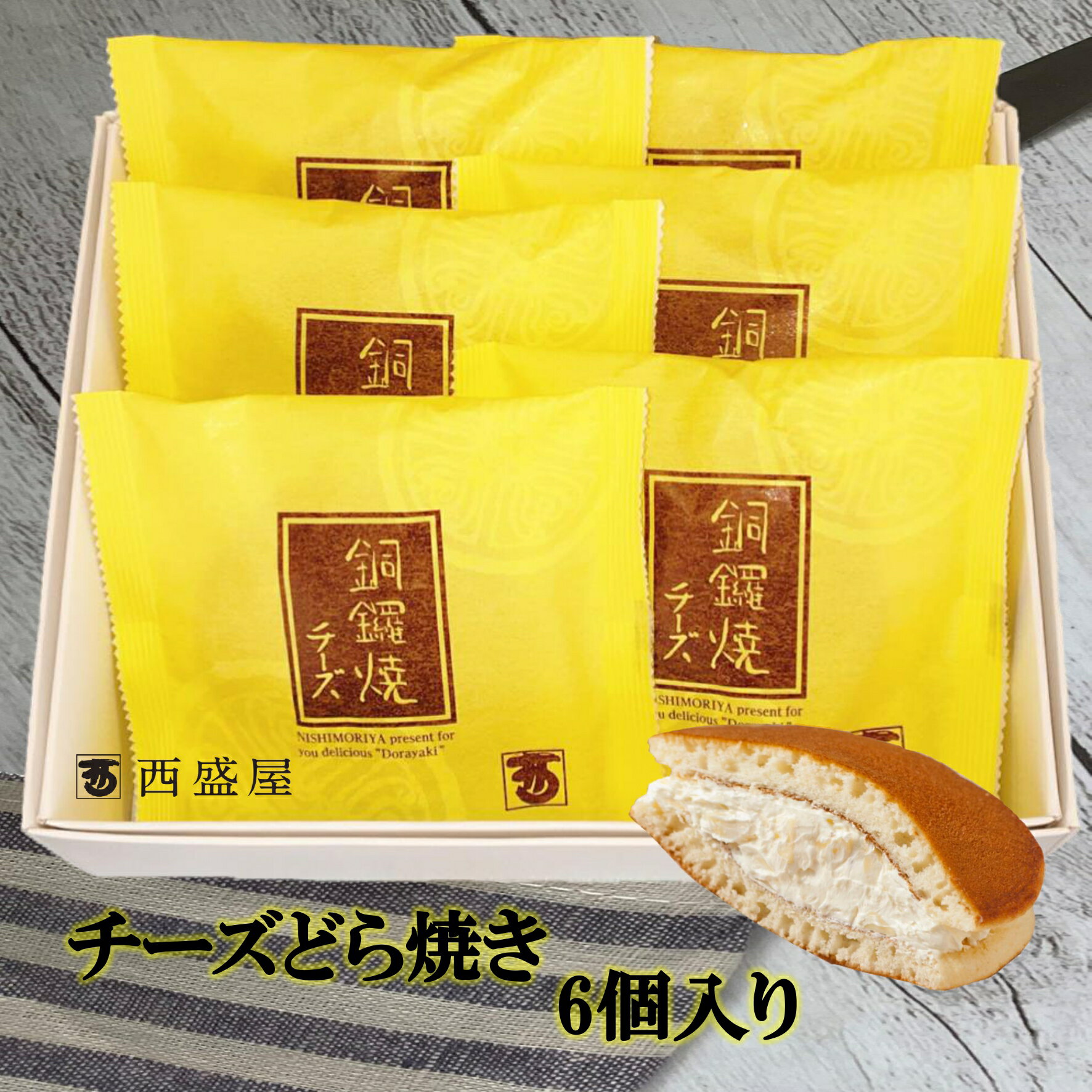 【チーズどら焼き6個入り1箱】新潟 西盛屋 どら焼き お土産 手土産 おやつ スイーツ おいしい 和菓子 和スイーツ 贈り物 お祝い ギフト 人気 おすすめ【3,980円以上ご購入で送料無料】