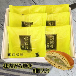 【抹茶どら焼き6個入り1箱】新潟 西盛屋 どら焼き お土産 手土産 おやつ スイーツ おいしい 和菓子 和スイーツ 贈り物 お祝い ギフト 人気 おすすめ【3,980円以上ご購入で送料無料】