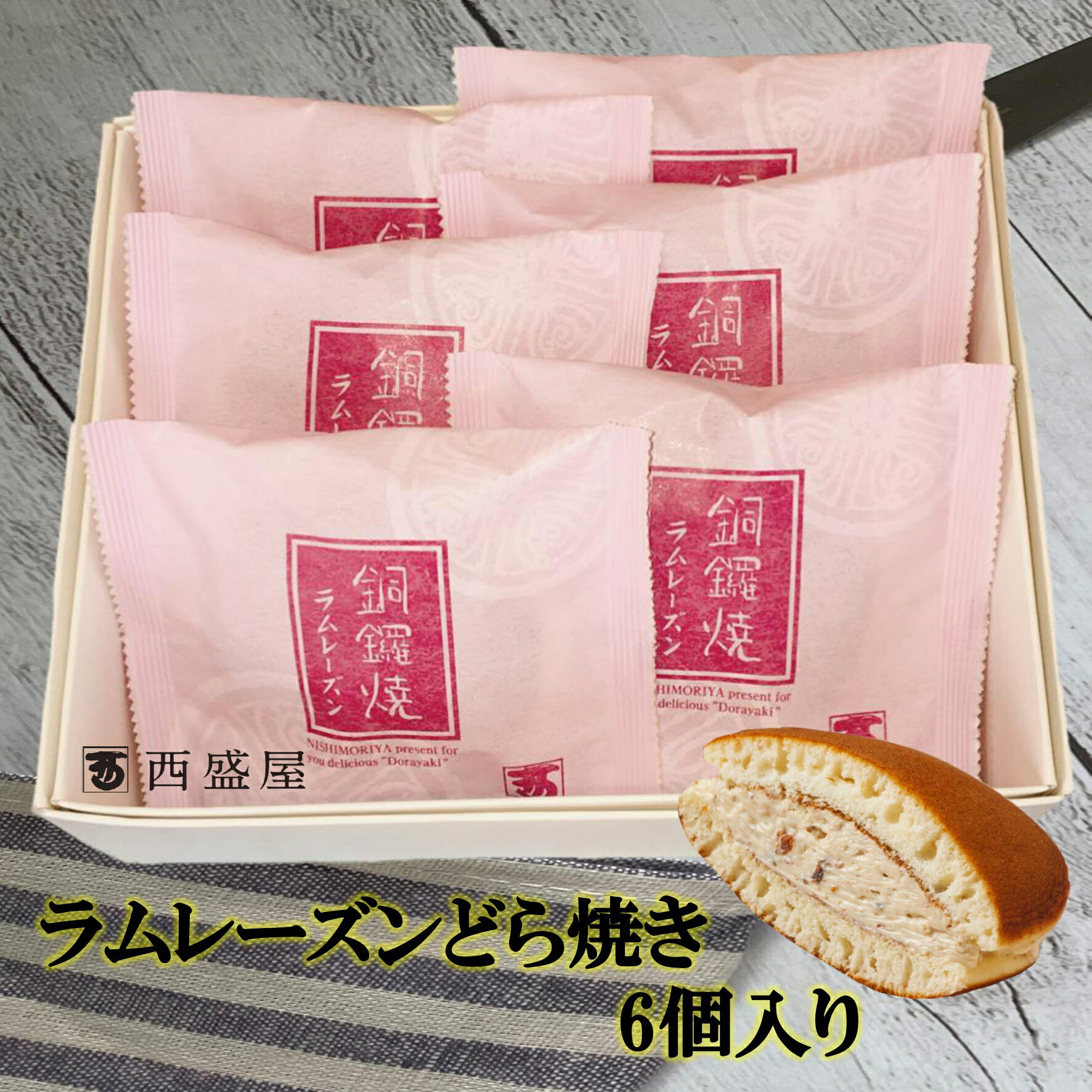 【ラムレーズンどら焼き6個入り1箱】新潟 西盛屋 どら焼き お土産 手土産 おやつ スイーツ おいしい 和スイーツ【3,980円以上ご購入で送料無料】