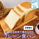 食パン 【プレーン食パン1斤 12cm×12cm】食パン 5枚切り 冷凍食パン 冷凍パン 冷凍 富士山溶岩窯 おやつ スイーツ おいしい ファミリー 喫茶店 飲食店 まとめ買い 贈り物 お祝い ギフト 人気 おすすめ【3,980円以上ご購入で送料無料】