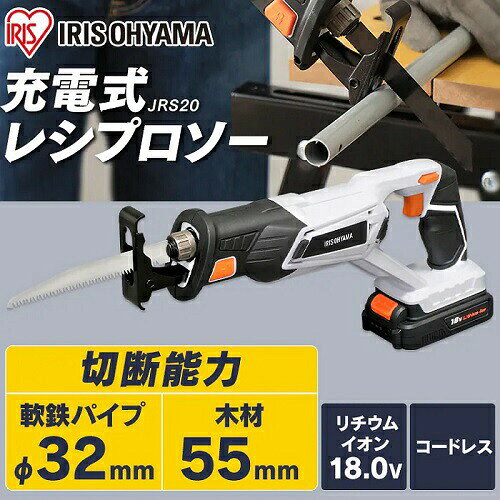 アイリスオーヤマ 充電式レシプロソー 18V JRS20