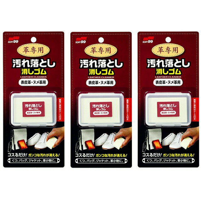 (3セット) 革専用汚れ落とし消しゴム 表皮革・ヌメ革用