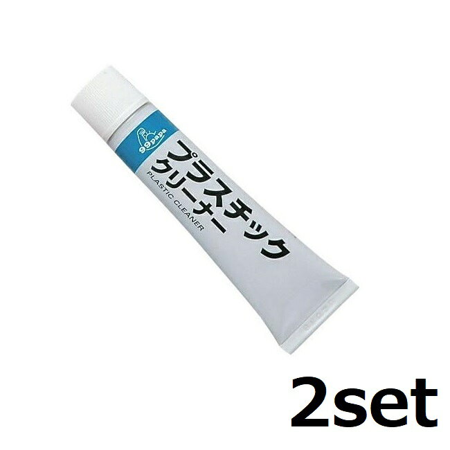 【マラソンセール中 P5倍!】 (2セット) プラスチッククリーナー 50g