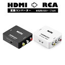 【マラソンセール中 P10倍!】 HD Video Converter HDMI 変換コンバーター 変換器 カメラ DVD PC パソコン タブレット 映像 ディスプレイ プロジェクター ゲーム DVDプレイヤー 並行輸入品