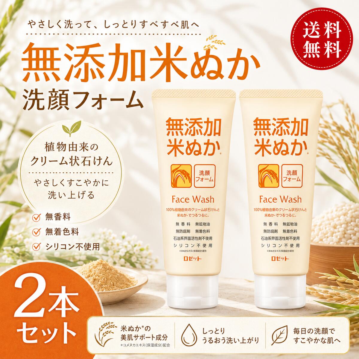 樂天商城 - 【ポイント＋2倍 6/23(火) 12:00～6/29(月) 0:00まで】ロゼット 無添加米ぬか 洗顔フォーム 選べる2本 4本セット 無添加 米ぬか洗顔 100％植物由来洗浄成分 洗顔料 フェイスウォッシュ 無香料 無鉱物油 無着色料