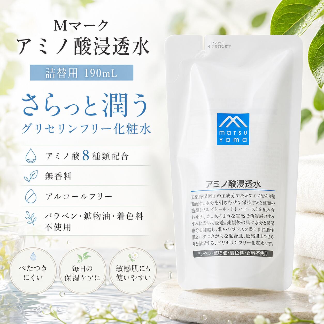 【ポイント＋3倍 6/15(木) 11:00～6/17(木) 0:00まで】Mマーク アミノ酸浸透水 詰替用 190mL 松山油脂 化粧水 詰め替え グリセリンフリー 無香料 アルコールフリー 敏感肌 脂性肌 混合肌 保湿 ローション スキンケア 送料無料