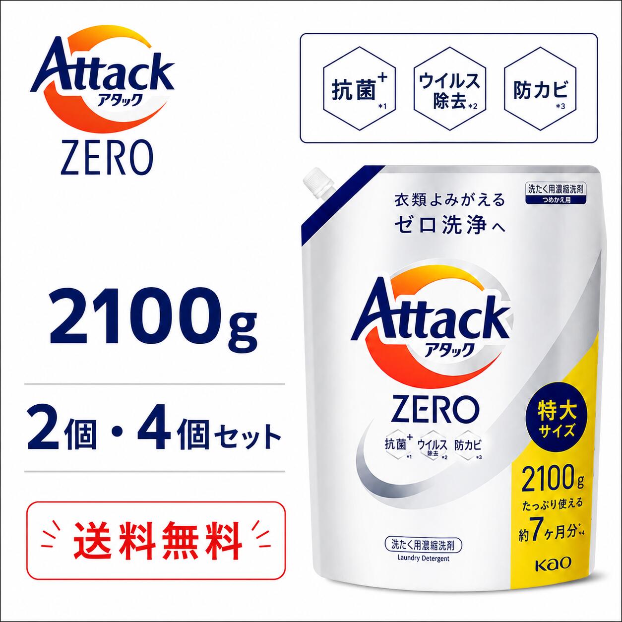 アタックZERO 詰め替え 2100g セット数が選べる 2個セット 4個セット 洗濯洗剤 液体洗剤 大容量 つめかえ用 花王 アタック ゼロ リーフィーブリーズの香り 濃縮洗浄 洗濯用洗剤 まとめ買い