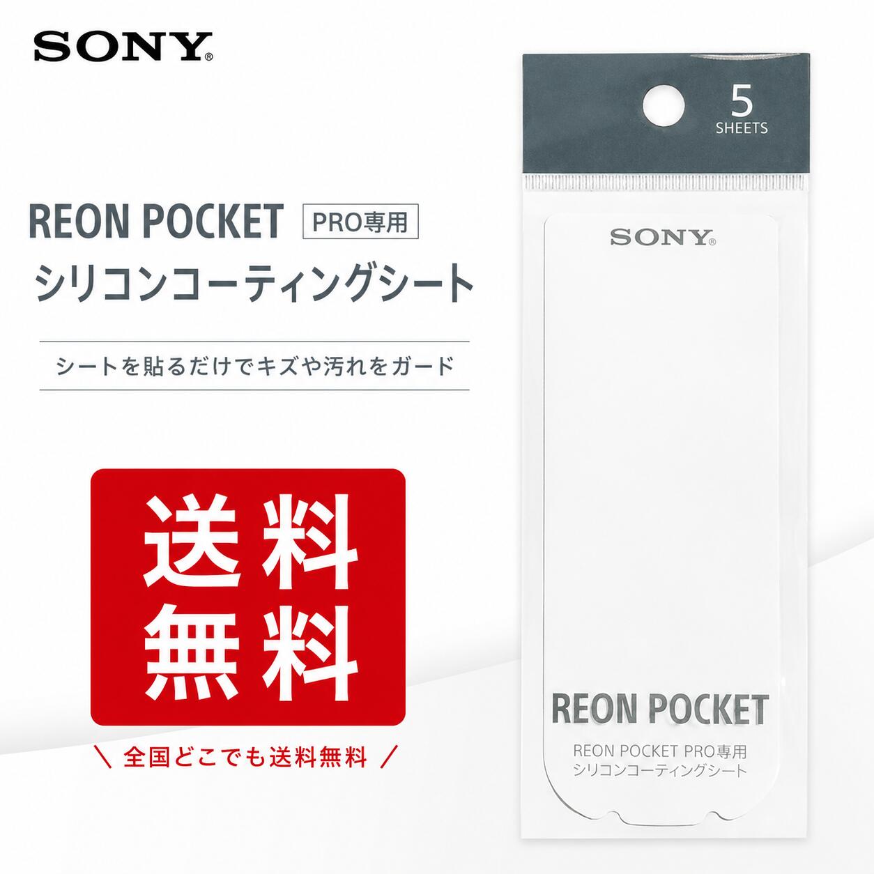 樂天商城 - 【ポイント＋2倍 6/23(火) 12:00～6/29(月) 0:00まで】ソニー SONY REON POCKET PRO 専用 シリコンコーティングシート RNPP-SP1 5枚入 レオンポケットプロ Plus 対応 ホワイト REON POCKET アクセサリー シリコンシート 冷温部用 本体別売り