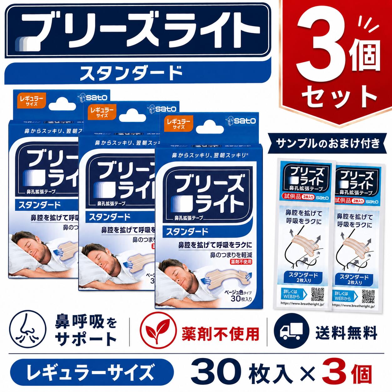 ブリーズライト スタンダード レギュラー 30枚入 選べる 3個セット 6個セット サンプルおまけ付き 佐藤製薬 鼻孔拡張テープ 鼻腔拡張テープ 肌色 薬剤不使用 鼻づまり 鼻の通り 快眠 サポート