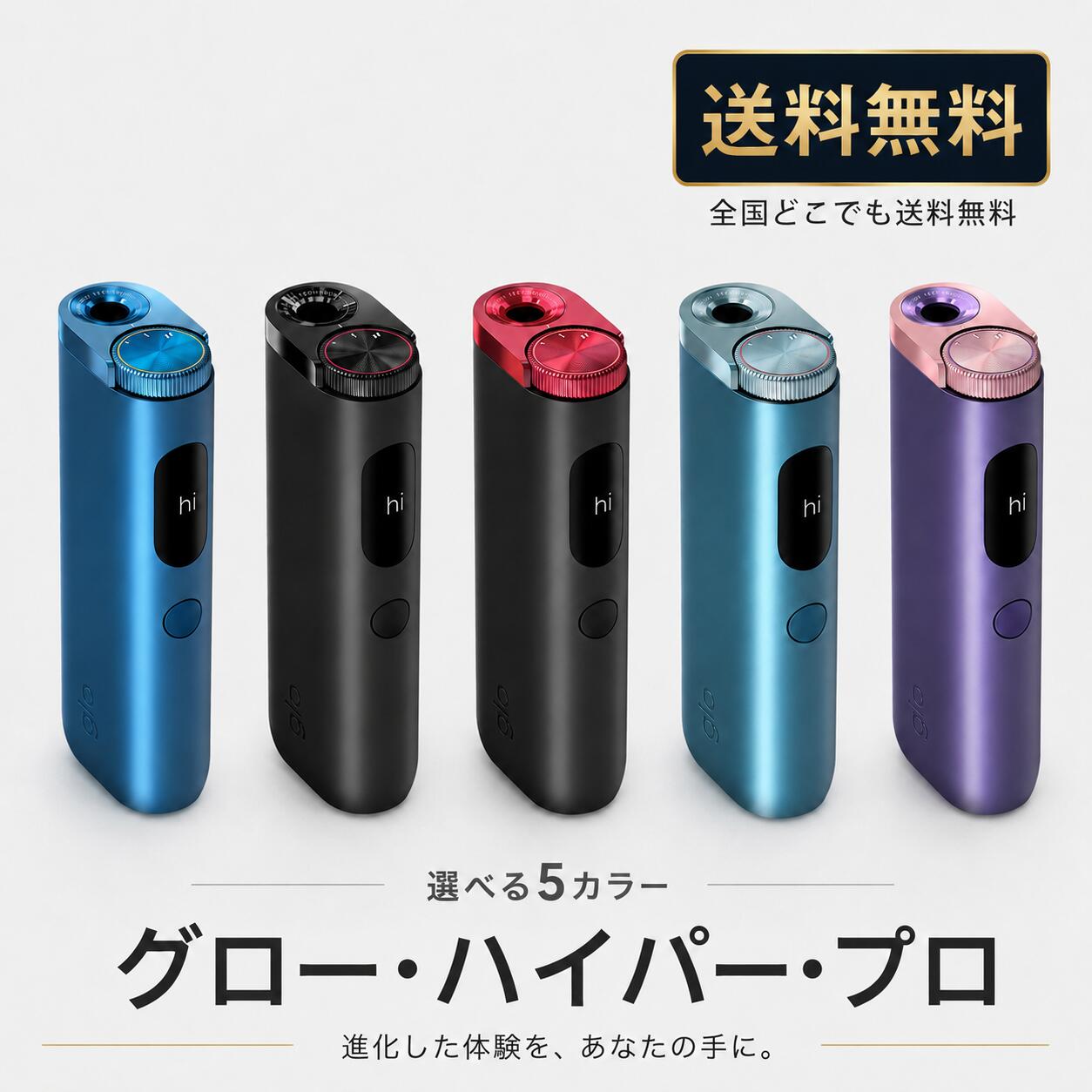 glo HYPER pro グロー ハイパー プロ 本体 加熱式タバコ デバイス 電子タバコ ディスプレイ搭載 ブーストモード搭載 約20回使用 USB充電 ラピスブルー オブシディアンブラック ルビーブラック ジェイドティール パープルサファイア