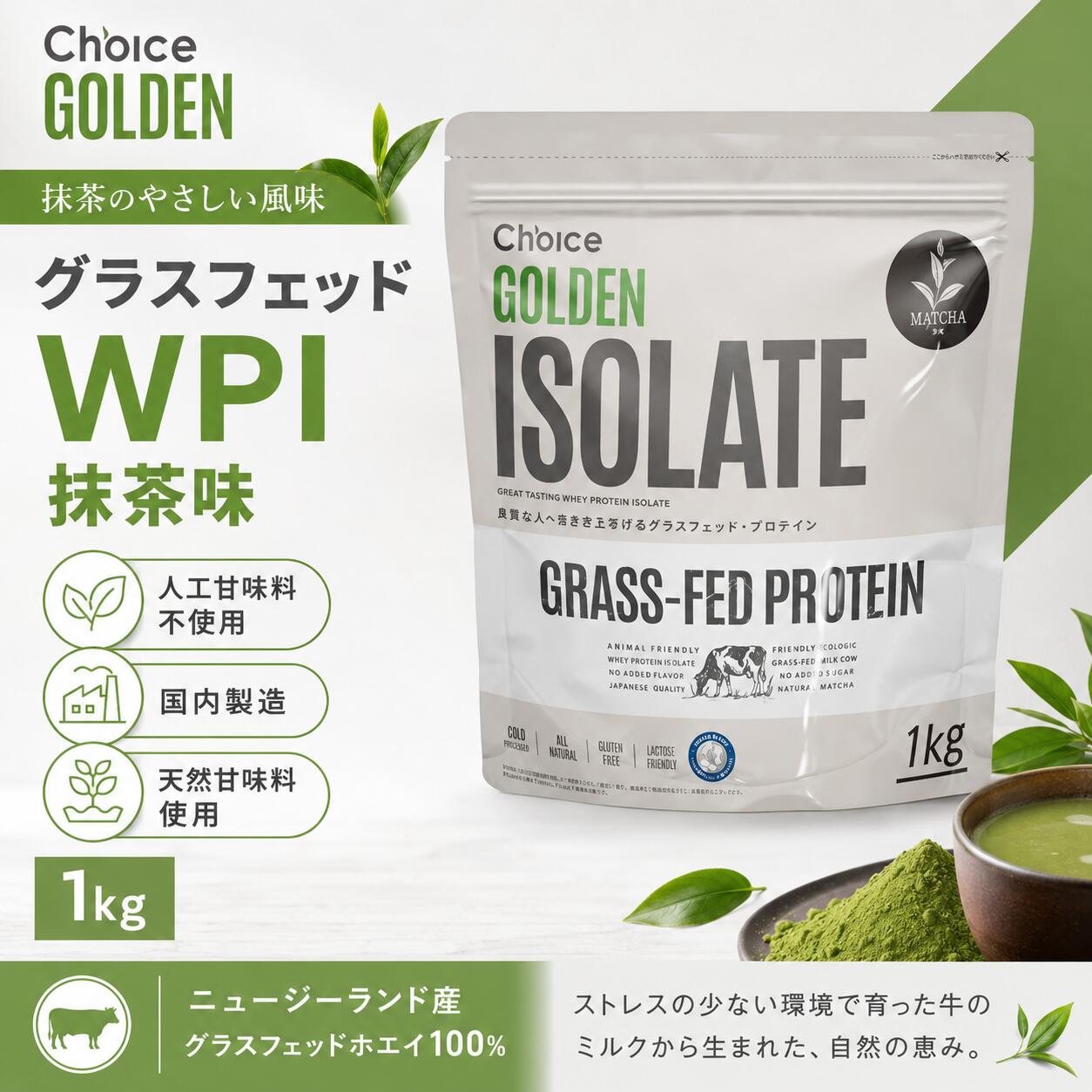 【送料無料】Choice ゴールデンアイソレート 抹茶味 1kg グラスフェッド ホエイプロテイン WPI 人工甘味料不使用 国内製造 有機抹茶
