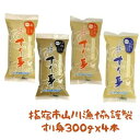 【送料無料】【山川漁協謹製】すり身セット300g×4本