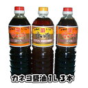 送料無料 カネヨ しょうゆ1L3本 Bセット 濃口2 薄口1 変更可