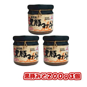 送料無料 キンコー黒豚みそ3個 鹿児島 特産品