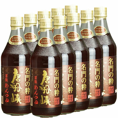 【送料無料】唐船峡めんつゆ「名門の粋」500ml×10本【売れ筋】