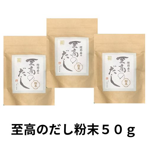 至高のだし（粉末）50g 3袋 クリックポスト便 日時指定不可
