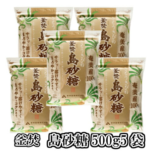 【奄美産】釜焚　島砂糖500g5袋送料無料 さとうきびのサムネイル
