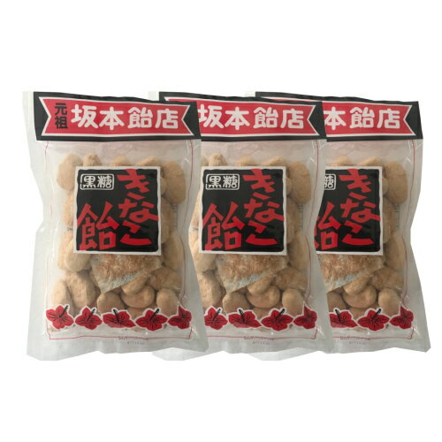 【坂本芋飴本舗】きなこ飴（バラ）120g3袋【日時指定等不可】クリックポスト便　ポイント消化 送料無料のサムネイル