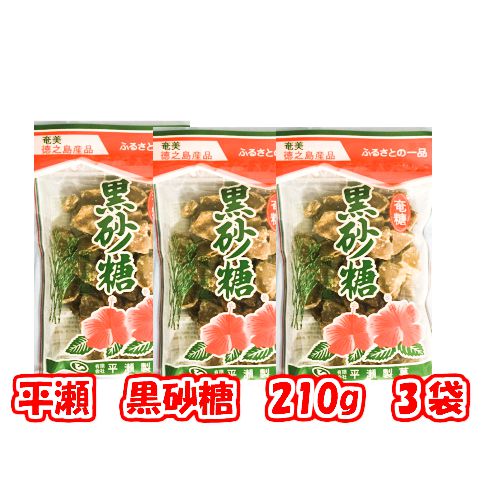 送料無料 平瀬 黒砂糖 210g×3袋特産品 鹿児島 クリックポスト便 日時指定代引不可 ポイント消化