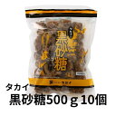 食品 タカイ黒砂糖(加工黒糖)500g×10個 送料無料