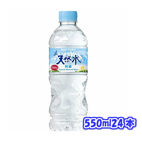 送料無料 サントリー 天然水阿蘇 550ML24本