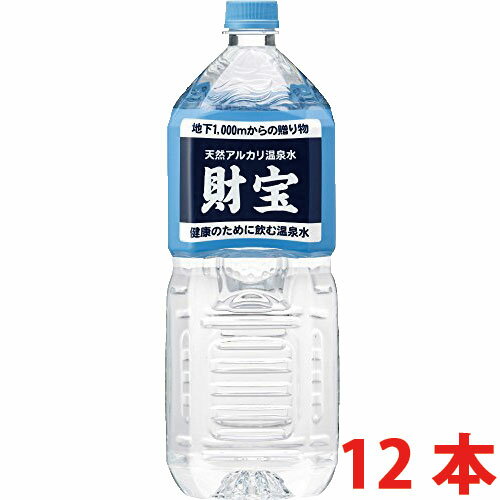 送料無料 財宝温泉水2L×12本ミネラ