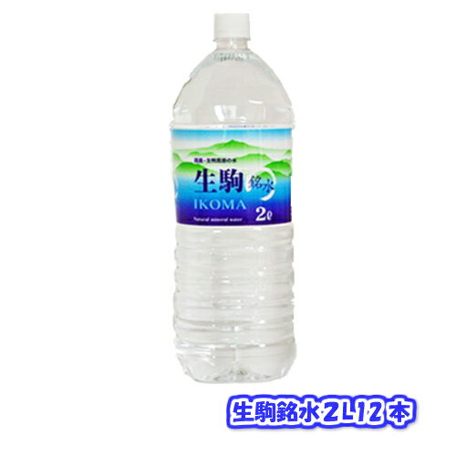 送料無料 生駒銘水2L×12本（6本×2ケース）ミネラルウォ