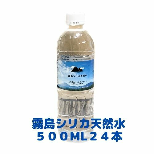 送料無料 霧島シリカ天然水500ml×24本 シリカ含有量97mg/L 鹿児島 天然水 ミネラルウォーター