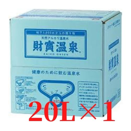 【送料無料】財宝温泉20L×1ケースミネラルウォーター 天然水 鹿児島 水