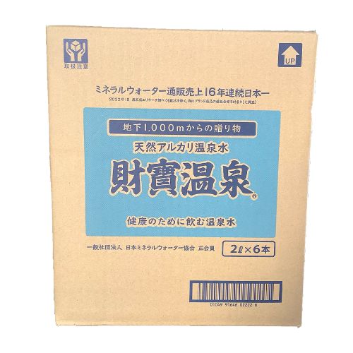 送料無料 財宝温泉2L×6本 ミネラルウォーター 天然水 鹿児島 水 frekago-10000115 フレッシュかごしま サンプル画像2