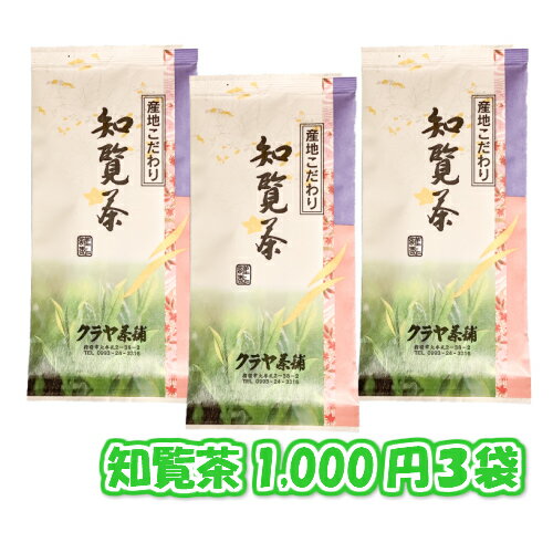 2024年産 知覧茶（1000円3本）送料無料 鹿児島産 クリックポスト便 日時指定等代引不可